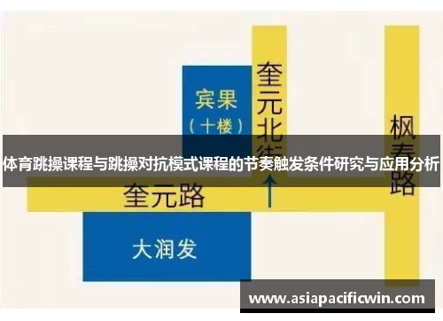 体育跳操课程与跳操对抗模式课程的节奏触发条件研究与应用分析