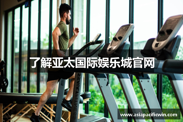 了解亚太国际娱乐城官网